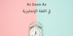أمثلة على قاعدة as soon as when في الإنجليزي؟