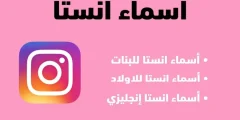 قائمة اسماء بنات للانستقرام وطريقة اختيار الاسم المناسب؟