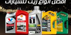 قائمة اسماء ماركات زيوت 2025 وأبرز المعلومات عنه؟