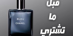 الفرق بين عطر بلو شانيل الأصلي والتقليد وأبرز العلامات؟