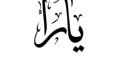 شعر باسم يارا ومعنى الاسم 2025 عبارات مميزة عن يارا؟