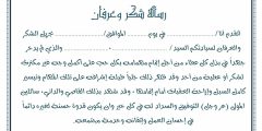 تحميل نموذج كتابة رسالة شكر وتقدير pdf؟