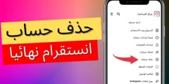 طريقة حذف حساب الانستقرام نهائيا بدون رقم سري؟