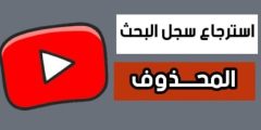 خطوات استرجاع سجل البحث في اليوتيوب؟