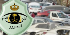 بأسهل طريقة | تعرف على خطوات اسقاط سيارة من المرور والرابط؟