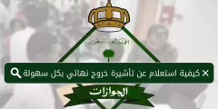 خطوات الاستعلام عن صدور تأشيرة خروج نهائي مقيم 2025؟