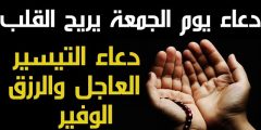 أجمل دعاء يوم الجمعة يريح القلب 2025 دعاء يوم الجمعة يريح القلب قصير؟