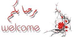 اجمل رسالة ترحيب بالعضو الجديد مميزة 2025 عبارات ترحيب بأعضاء جديدة؟