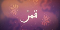 زخرفة أسم قمر بالعربي واجمل دلع للاسم وحكم التسمية به؟