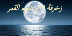 أجمل زخرفة اسم ضوء القمر 2025 ضوء القمر مزخرف؟