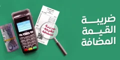 كيفية سداد ضريبة القيمة المضافة بسهولة؟