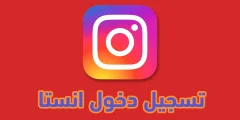 بالرابط والخطوات | طريقة تسجيل الدخول انستقرام؟
