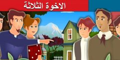 قصة الأخوات الثلاث للأطفال قبل النوم؟