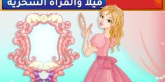 قصة ميلا والمرآه السحرية والدروس المستفادة؟