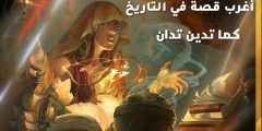 أبرز 3 قصص تاريخية حقيقية طويلة والدروس المستفادة؟