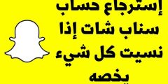 كيف يمكن استرجاع حساب سناب شات بالخطوات؟