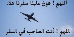 ما هو دعاء السفر قصير 2025 ادعية مكتوبة؟