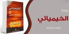 تحميل ملخص رواية الخيميائي Pdf وأبرز العناصر في الرواية؟