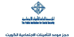 رابط حجز موعد التأمينات الاجتماعية الكويت وخطوات الحجز الآن 2025؟