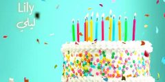 أجمل عبارات تهنئة عيد ميلاد باسم ليلى 2025 عبارات مميزة عن اسم ليلى؟