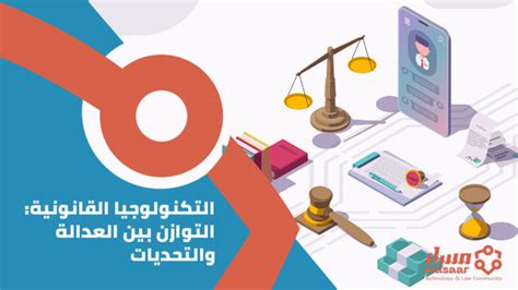 التوازن بين العدالة التنافسية والابتكار التكنولوجي التوازن بين العدالة التنافسية والابتكار التكنولوجي