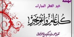 بطاقات تهنئة عيد الفطر المبارك 2025 , بطاقة معايدة بالعيد بالاسم والصورة