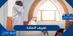 تعريف الصلاة لغة واصطلاحا