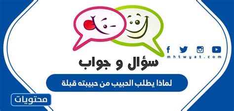لماذا يطلب حبيبك صديقته قبلة