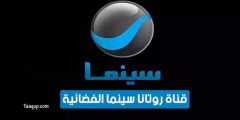 تردد قناة روتانا سينما Rotana Cinema الجديد 2025 على الأقمار الصناعية بجودة عالية