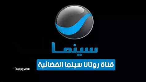 حول قناة روتانا سينما