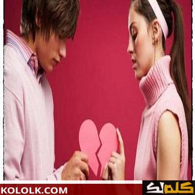 كيف أجعل حبي يفتقدني