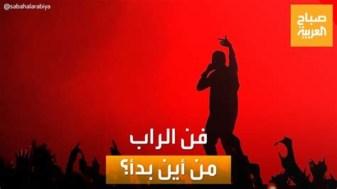 ما هو فن الراب