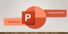 طرق استخدام الذكاء الاصطناعي في إعداد عرض بوربوينت 2025