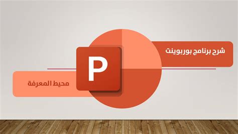 تعريف برنامج PowerPoint