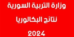 رابط نتائج البكالوريا 2025 في سوريا برقم الاكتتاب || نتائج الصف التاسع سوريا 2025 عبر moed.gov.sy
