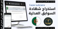 رابط استصدار شهادة السوابق العدلية في الجزائر وطريقة الحصول عليها خطوة بخطوة