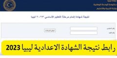 لينك نتيجة الشهادة الإعدادية 2025 في ليبيا moe.gov.ly نتيجة الاعدادية اليبية