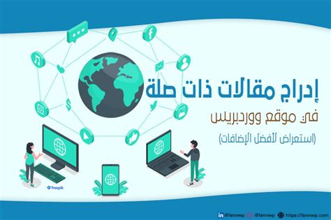 المقالات ذات الصلة المقالات ذات الصلة