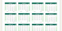 التقويم الهجري الجديد 1446 بصيغة PDF بشكل مفصل