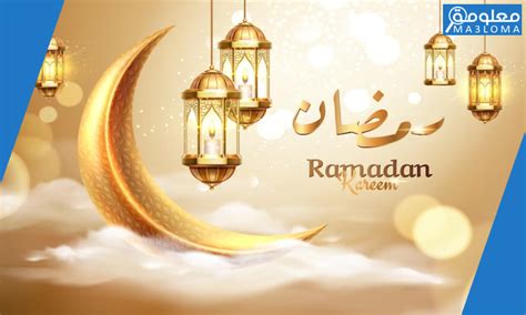 كيف أرد على رمضان مبارك
