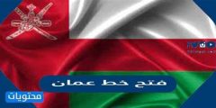 كود فتح خط عمان ورموز الاتصال و معرفه تعليمات الاتصال