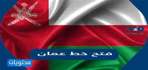 رمز افتتاح عمان ورمز الاتصال