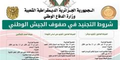 شروط التجنيد في الجيش الجزائري 2025 وموعد وطريقة التسجيل