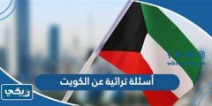 أسئلة وأجوبة حول تاريخ الكويت