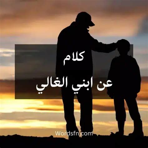 كلمات عن ابني العزيز
