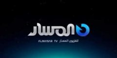 تردد قناة المسار الليبية Al Masar TV الجديد 2025 على النايل سات
