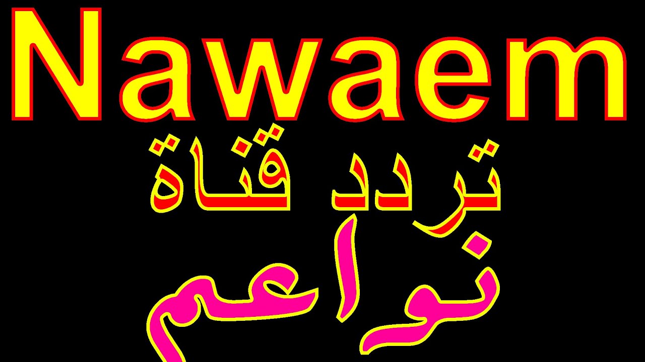 Nawaim 2025 تردد قناة Nawaim