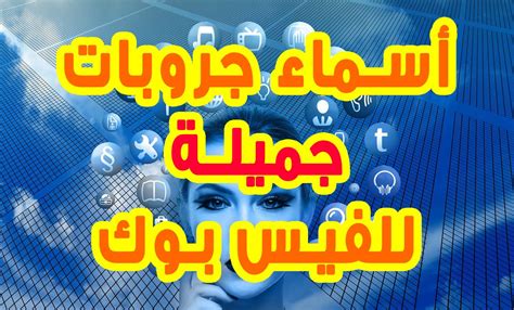 أجمل اسم Facebook Garden في عام 2025