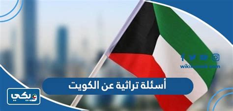 أسئلة حول تاريخ الكويت وإجاباتها