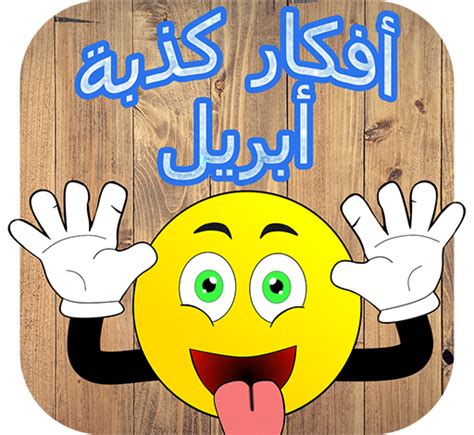 فكرة الكذب في أبريل فكرة الكذب في أبريل